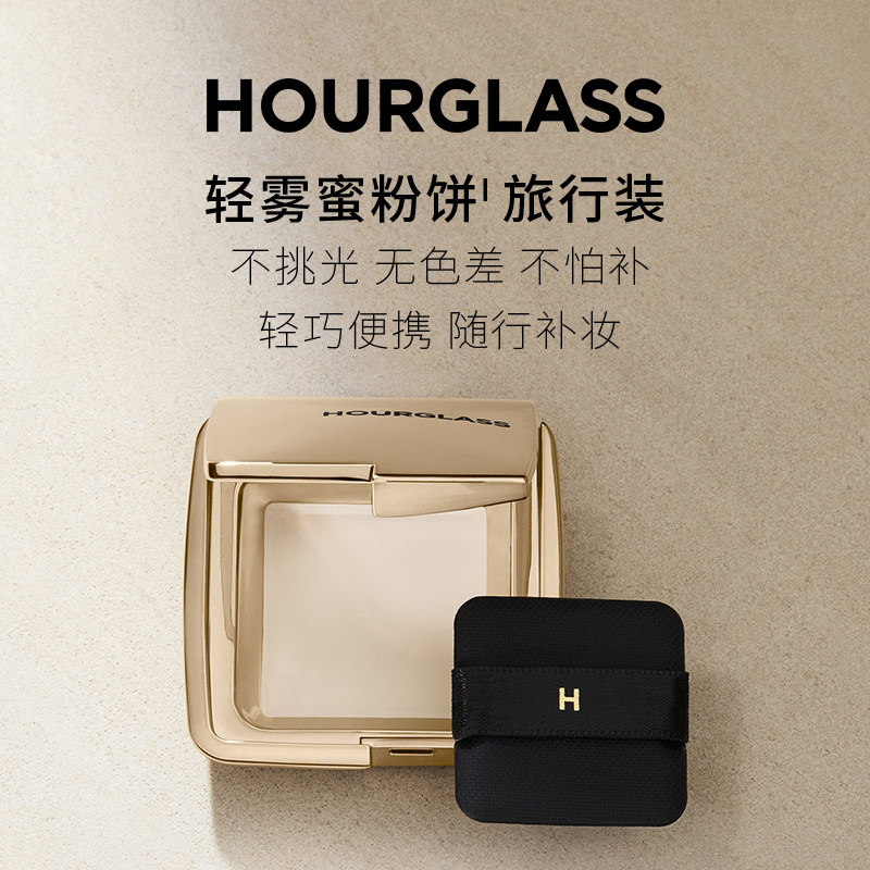 Hourglass柔焦饰颜定妆蜜粉饼旅行装持妆透明持久定妆粉散粉小样
