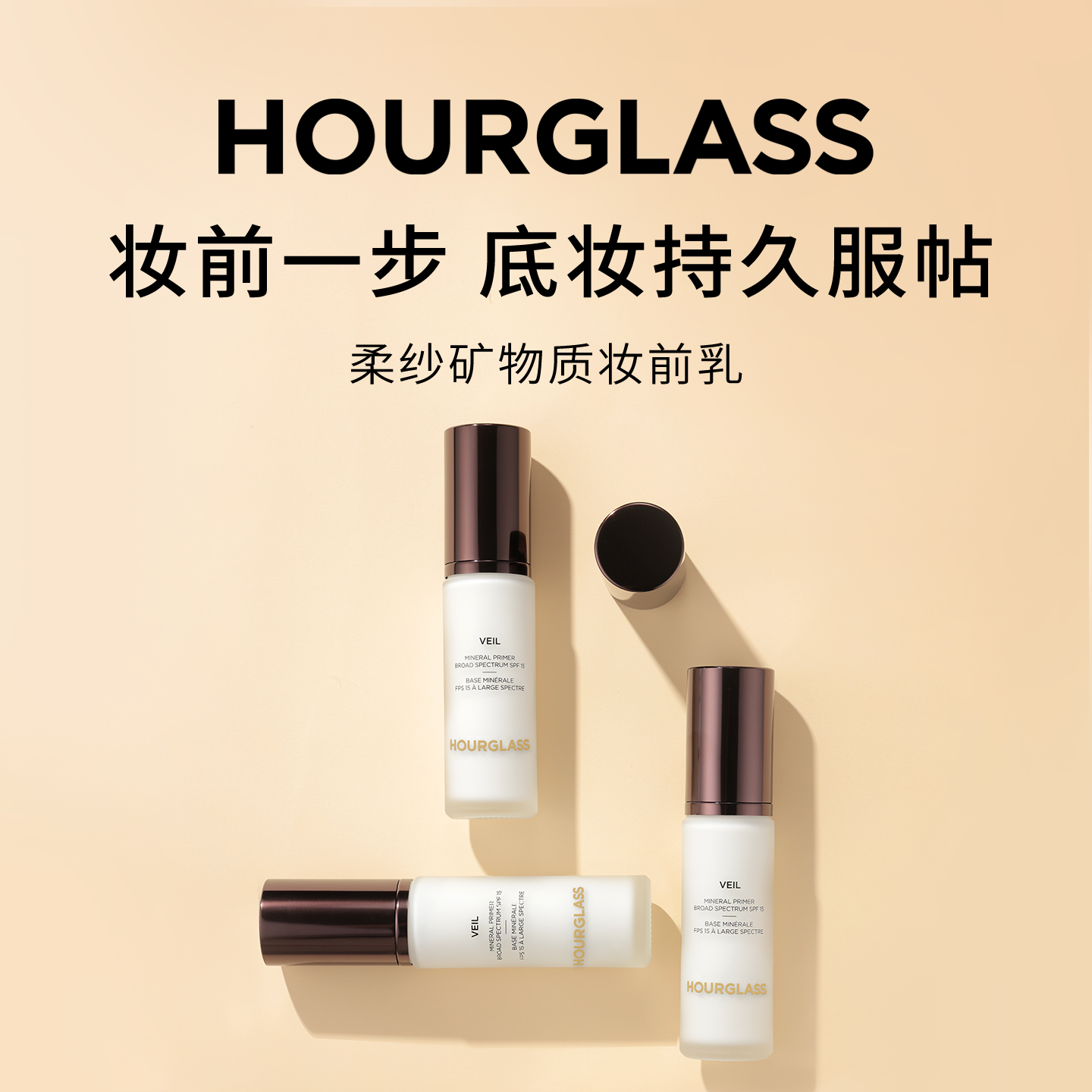 HOURGLASS柔纱矿物质妆前乳30ml