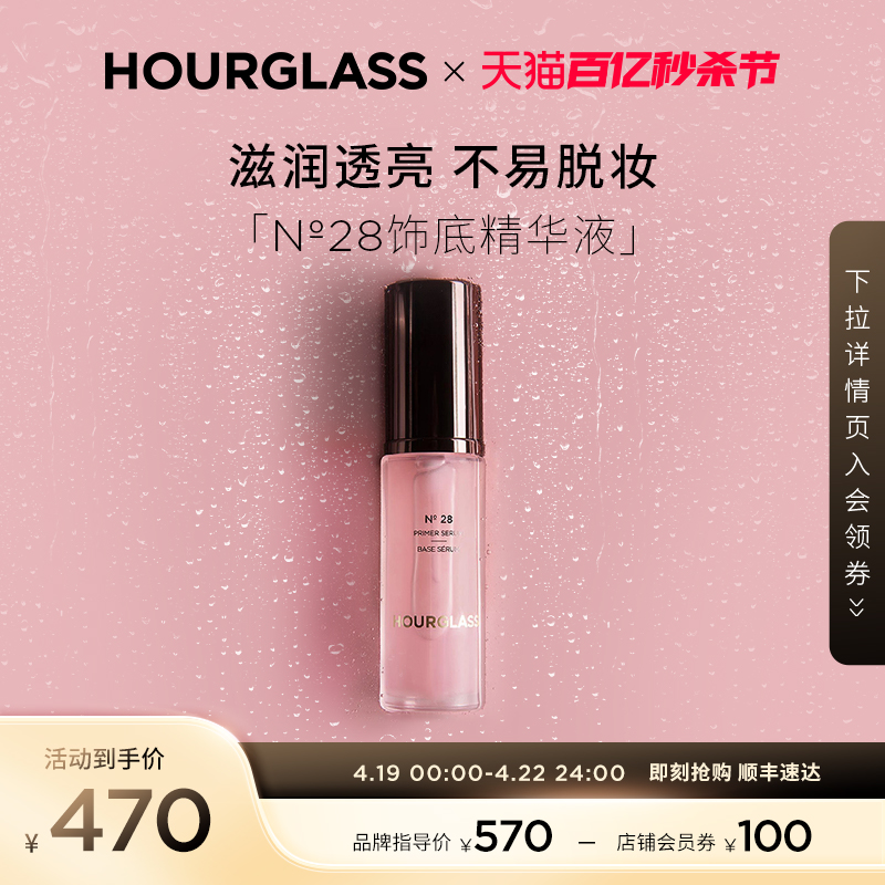 HOURGLASS№28饰底精华液滋润肌肤卡粉救星干皮妆前乳精华油 正品