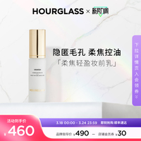 HOURGLASS柔焦轻盈妆前乳 提亮液易延展平滑持久控油持妆隐匿毛孔