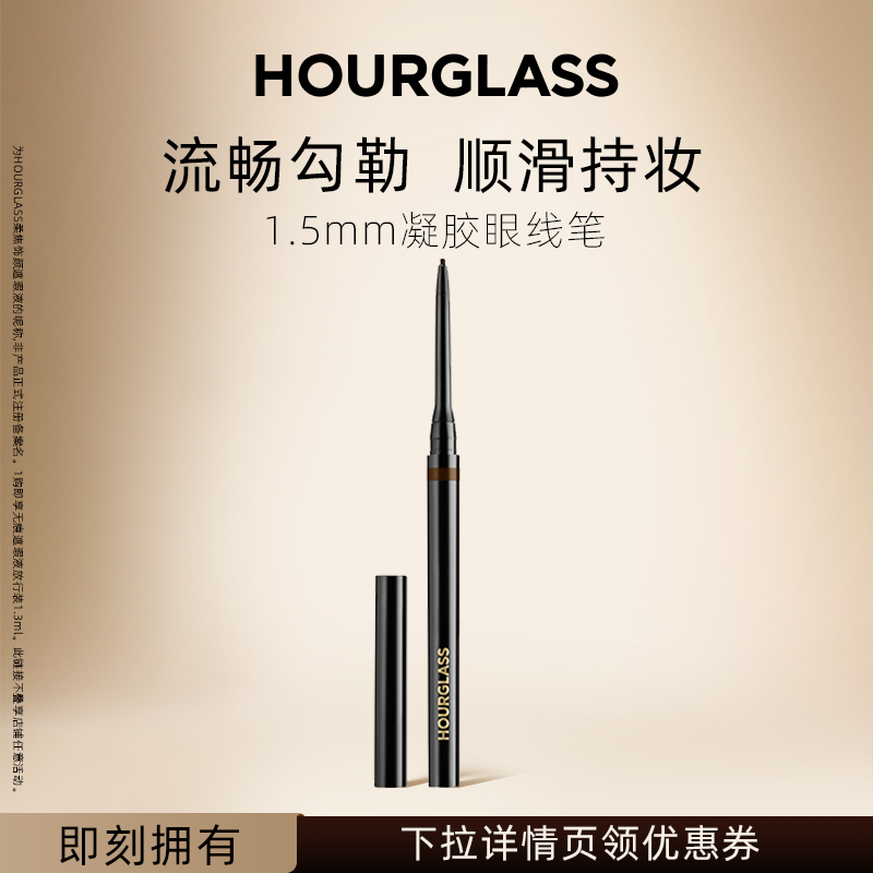 【618抢先购】HOURGLASS极细凝胶眼线笔 防水防晕染自然持久棕色