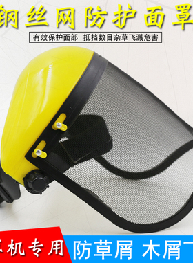 割草机面罩农活黄顶钢丝网打草防飞溅冲击铁屑木屑园林防护面罩