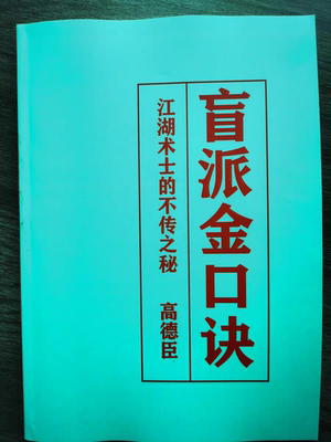 八字盲派金口诀215页独门绝技术正宗过三关铁口断八字精断大运