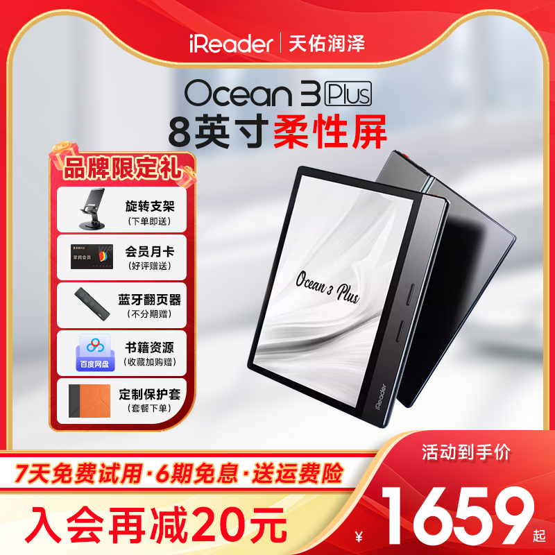 【咨询领劵】掌阅iReader Ocean3 Plus电子书阅读器8英寸32G墨水屏电纸书阅览器护眼看书漫画小说读书PDF-封面