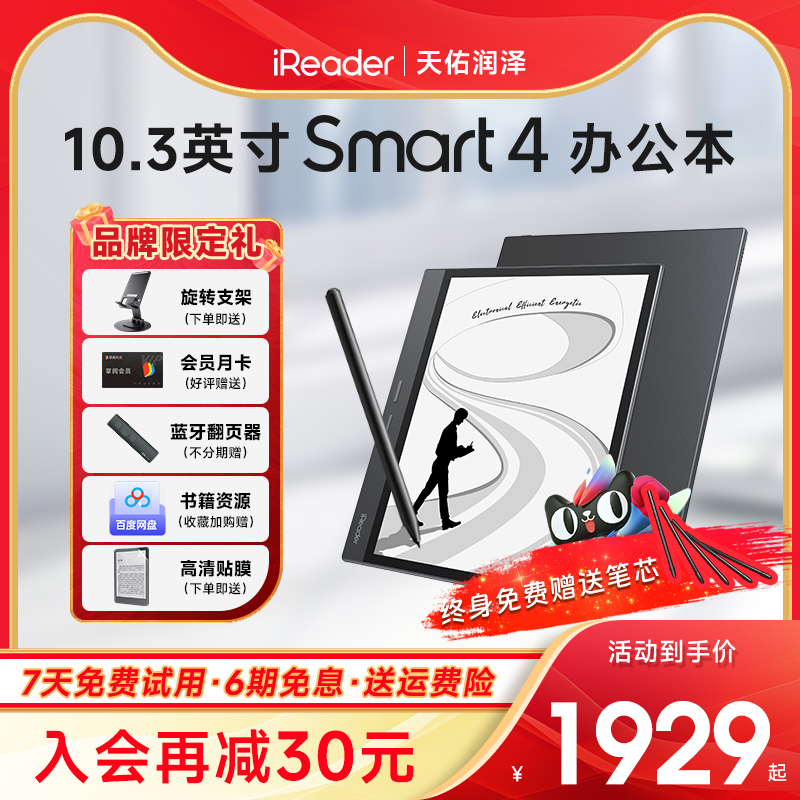 【咨询领劵】掌阅iReader Smart4电子书阅读器10.3寸智能手写办公本墨水屏平板水墨屏电纸书办公电子阅览器