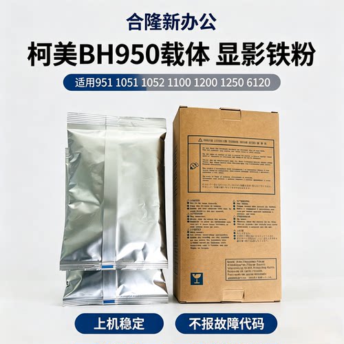 柯美BH951 950 1051 1052载体BH1100 1200 1250 6120显影剂