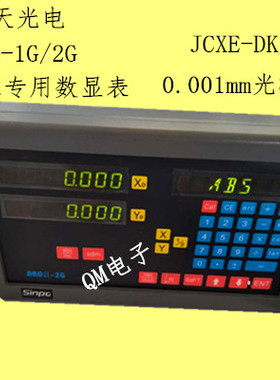 新天磨床DRO-1G/dro-2g磨床数显表显示器JCXE-DK/DF0.001mm光栅尺
