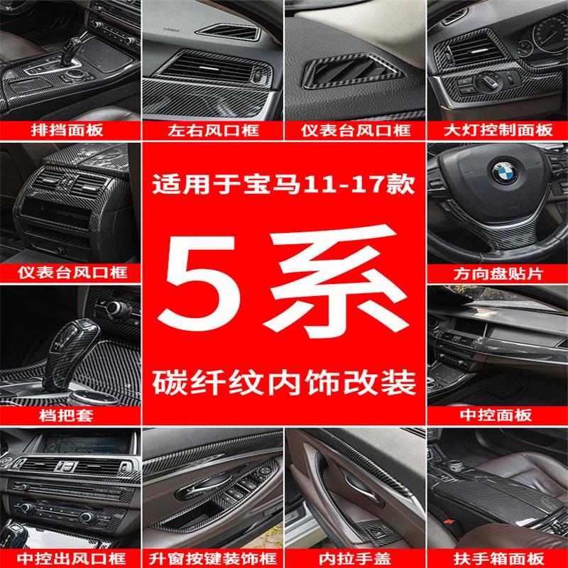 适用于宝马5系内饰改装碳纤维中控面板520525五系F10车内装饰用品