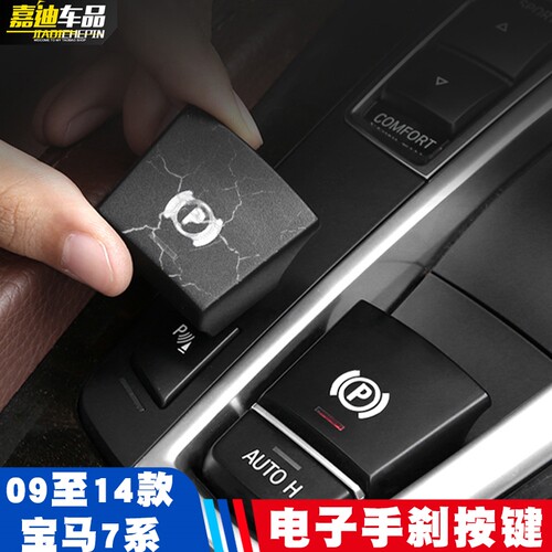适用09-15老款宝马7系电子手刹按键开关730740LiF02P改装点火配件