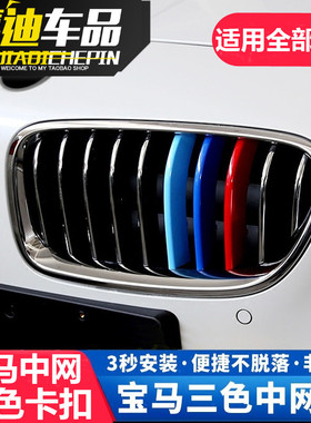 适用宝马新3系5系X3X4X5X6改装中网贴M 525li320LI卡扣三色装饰条