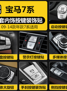 09-15款宝马7系内饰按键装饰贴730 740Li多媒体旋钮手刹启动改装