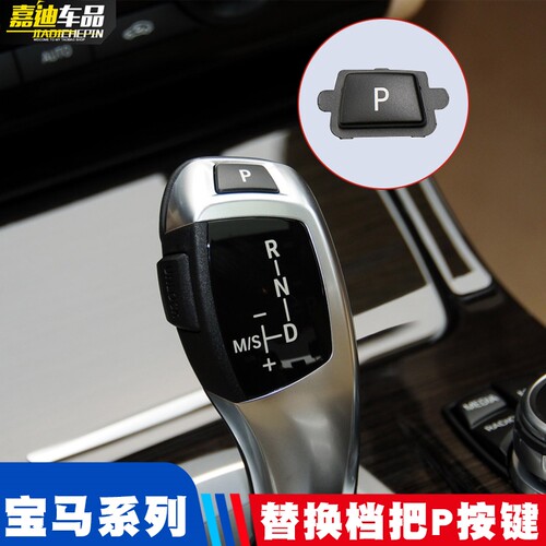 适用宝马3系档把P按键贴5系7系X3X5X6档把杆排挡杆P按钮替换改装