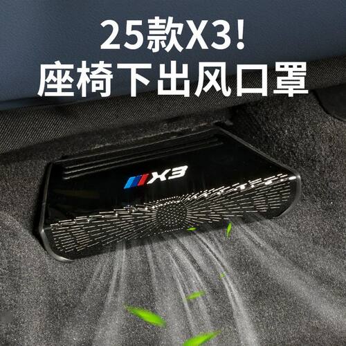 适用于25款新宝马X3座椅下出风口保护罩防尘车内改装饰专用品配件