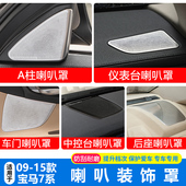 宝马7系A柱高喇叭音响盖730li740li内饰改装 中控车门喇叭罩装 饰贴