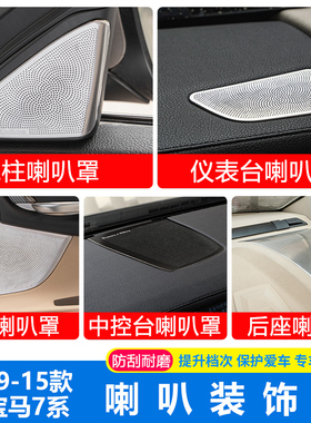 宝马7系A柱高喇叭音响盖730li740li内饰改装中控车门喇叭罩装饰贴