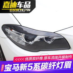 11-17年宝马5系碳纤维灯眉F18 525li 520li 523前大灯眉贴装饰条