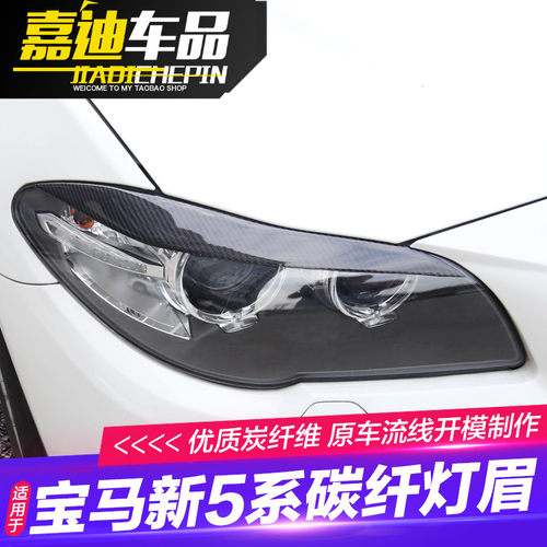 11-17年宝马5系碳纤维灯眉F18 525li 520li 523前大灯眉贴装饰条