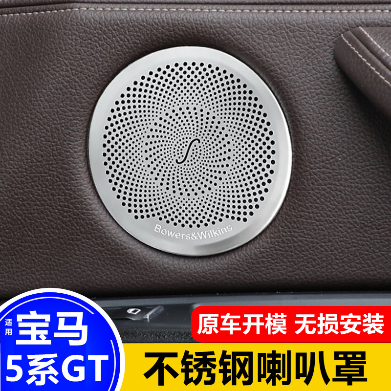 适用于宝马5系GT车门喇叭罩 528A柱高音贴 535gt喇叭盖音响盖改装