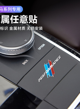 宝马5系3系7系X1X34X6X5L金属中控排档车窗轮毂M标运动装饰随意贴