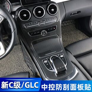 奔驰C260l/coupe/GLC260中控面板贴膜E300L碳纤维C200l内饰改装饰