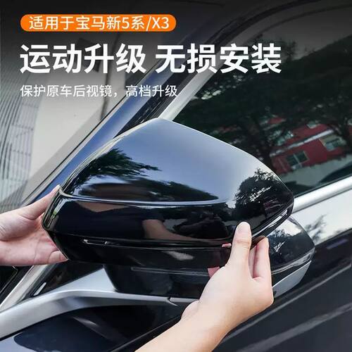 25宝马X3/24款宝马5系倒车镜装饰罩反光罩外壳后视镜改装罩盖配件