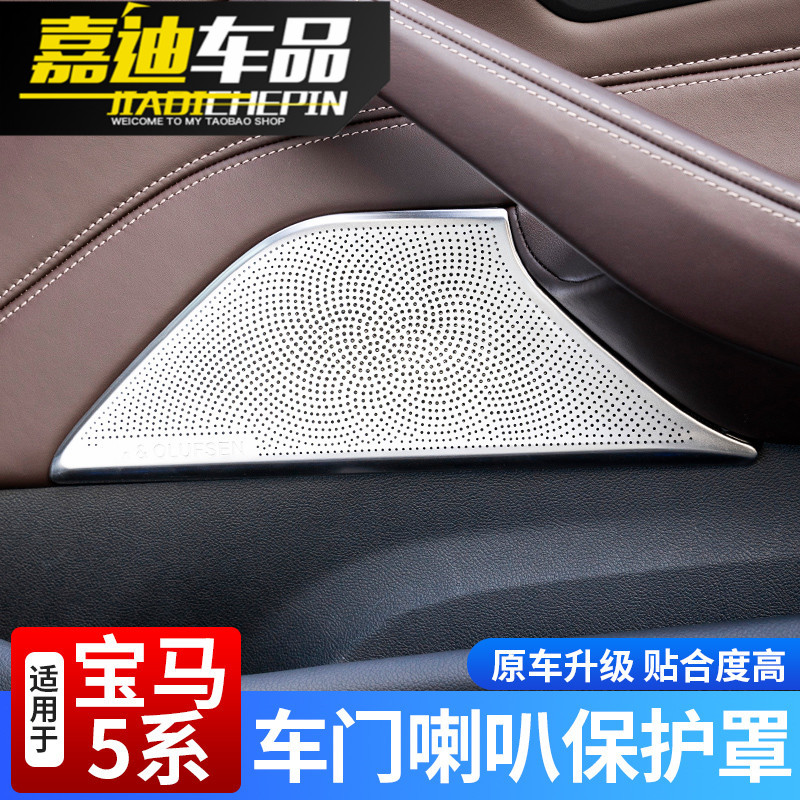 18-20款宝马5系改装车门喇叭罩G38G30 525li 530Li内饰装饰用品贴