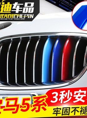 宝马5系中网三色条520i525li528li530li改装卡扣前脸三色装饰亮条
