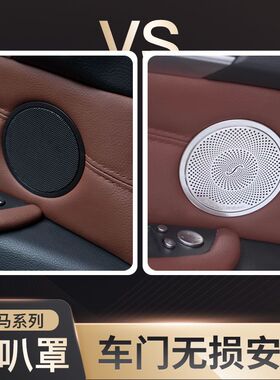 适用宝马出风口X5 X6 X3 X4 535i 改装喇叭车内音响圈5系GT喇叭罩