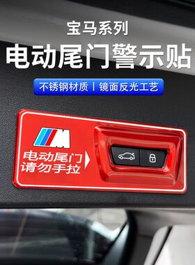 专用宝马5系电动尾门贴新3系7系X1X2X3X4X5X6后备箱改装警示贴纸