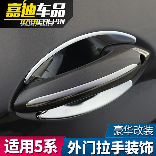 宝马5系拉手装饰亮条门碗