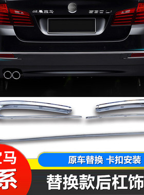 适用于宝马5系后杠装饰亮条520li525li528Li前雾灯框内饰改装车身