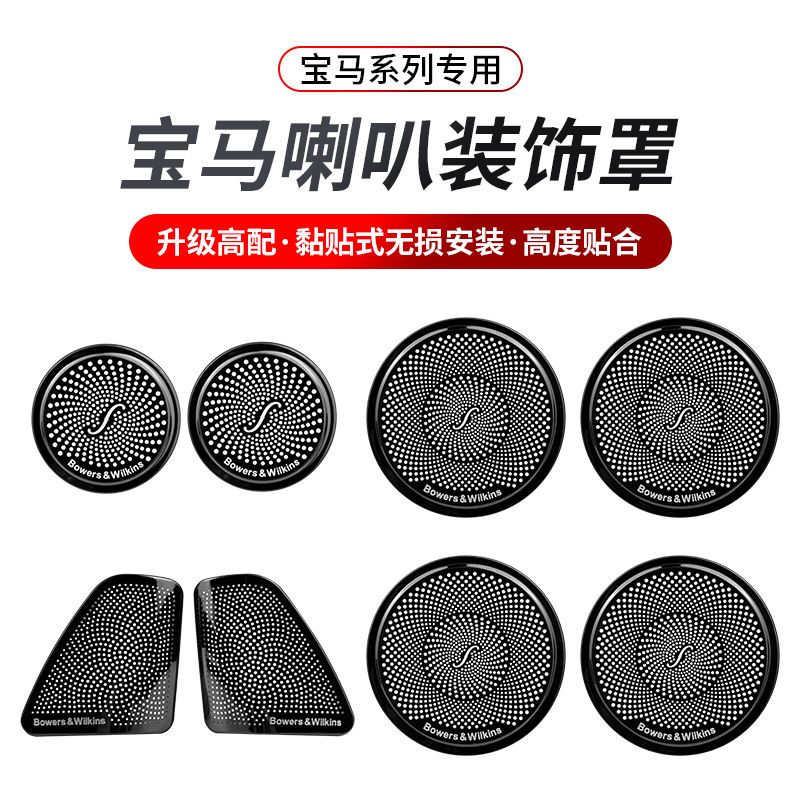 宝马喇叭罩贴老X5 X6 X3 X4 535i 改装喇叭车内音响圈5系GT喇叭罩