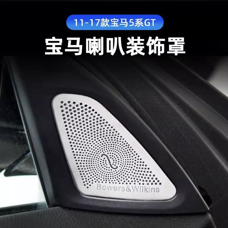 适用宝马进口5系GT出风口528i 535i 550改装喇叭车内音响圈喇叭罩
