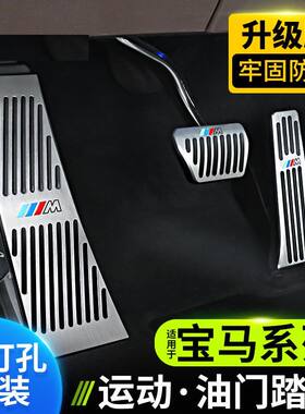 宝马新3系5系改装x3油门刹车防滑踏板1系7系x3x6x5x1内饰用品装饰