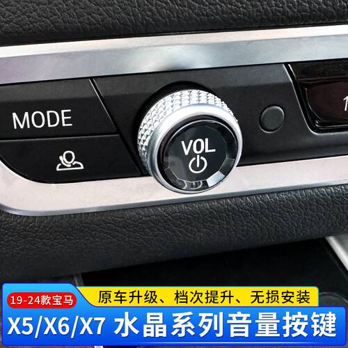 19-24款宝马X5X6X7水晶音量旋钮按键多媒体音量旋钮内饰改装用品