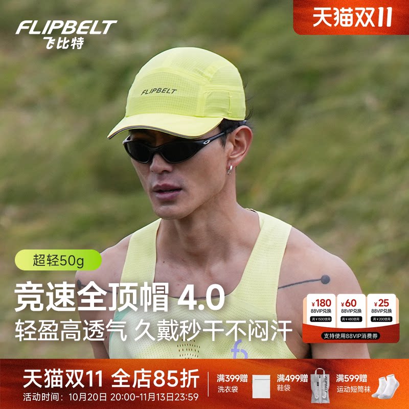 飞比特「全顶帽4.0」运动专业马拉松速干遮阳轻量吸汗训练跑步帽