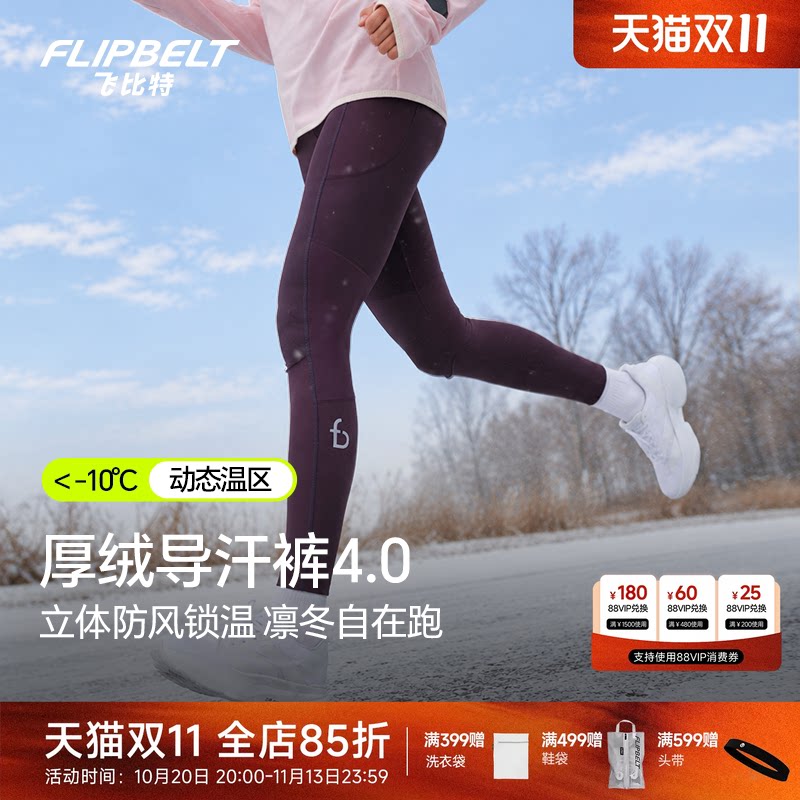 飞比特「厚绒导汗裤4.0」男女跑步运动长裤加绒保暖紧身速干长裤