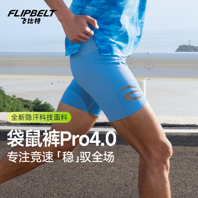 飞比特「袋鼠裤pro4.0」男女马拉松跑步压缩裤运动短裤腰包裤