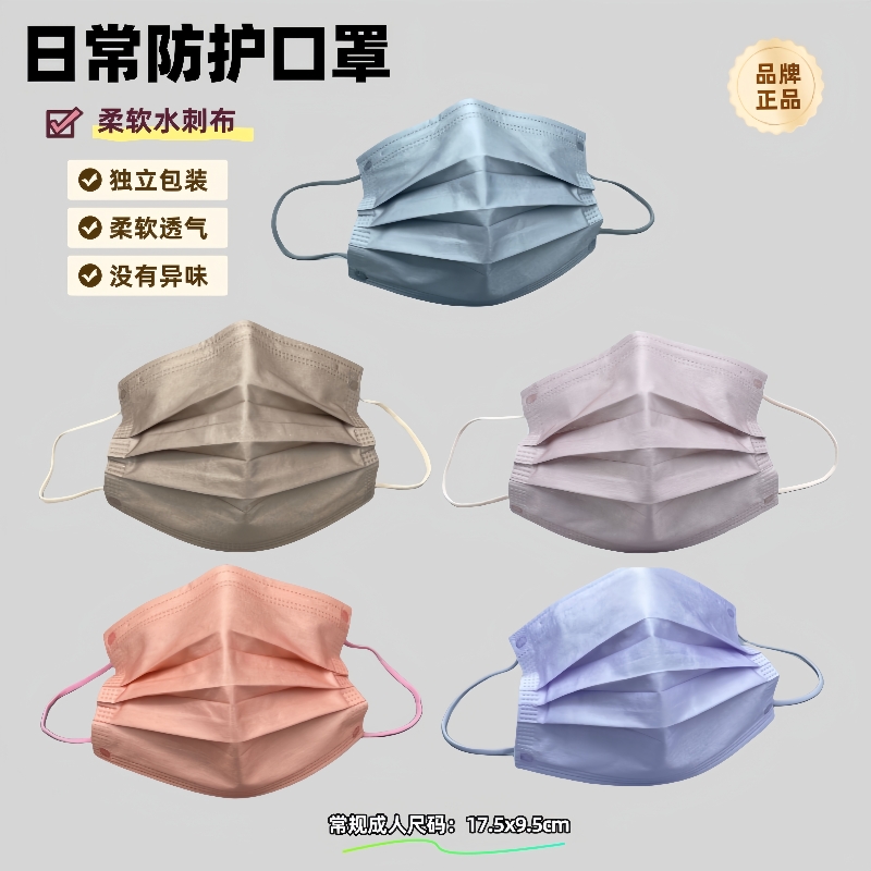 彩色口罩柔软水刺布透气无异味