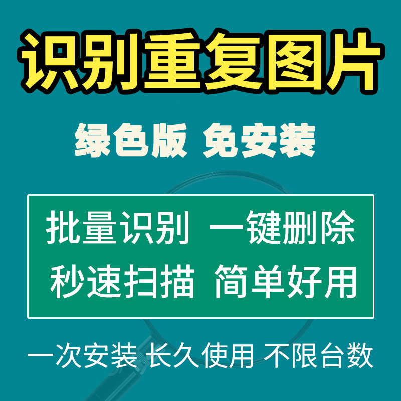 电脑查找重复图片批量搜索删除工具照片查重识图软件去重win系列