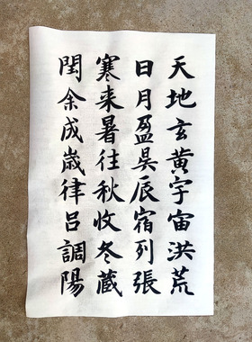 智永千字文学生练习书法碑帖临写