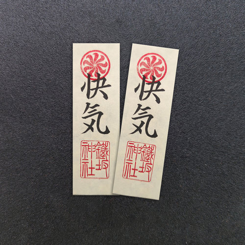 纯手写书法雾子快气纸条COS道具