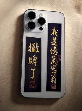 手写创意毛笔字书法放手机壳纸条