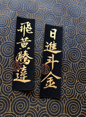 手写瘦金体暴富字条放手机壳行书
