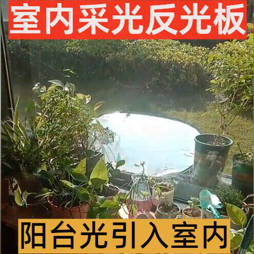 室内采光反光板卧室补光神器客厅阳台太阳光引入室内增加光反射板
