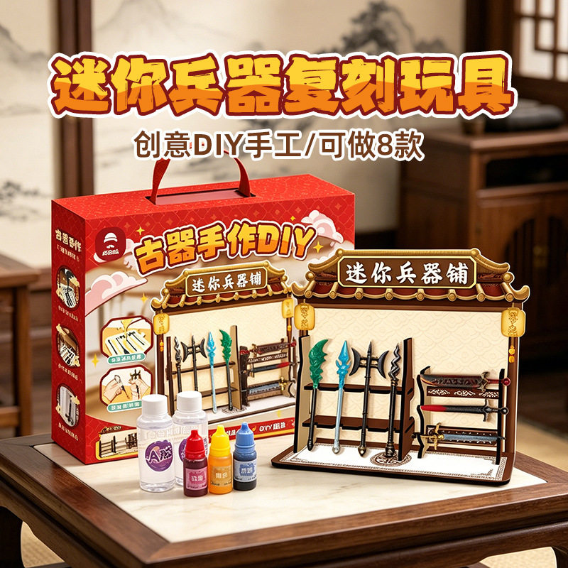 迷你兵器铺手工DIY材料包玩具先生古器手作滴胶刀剑斧头儿童玩具