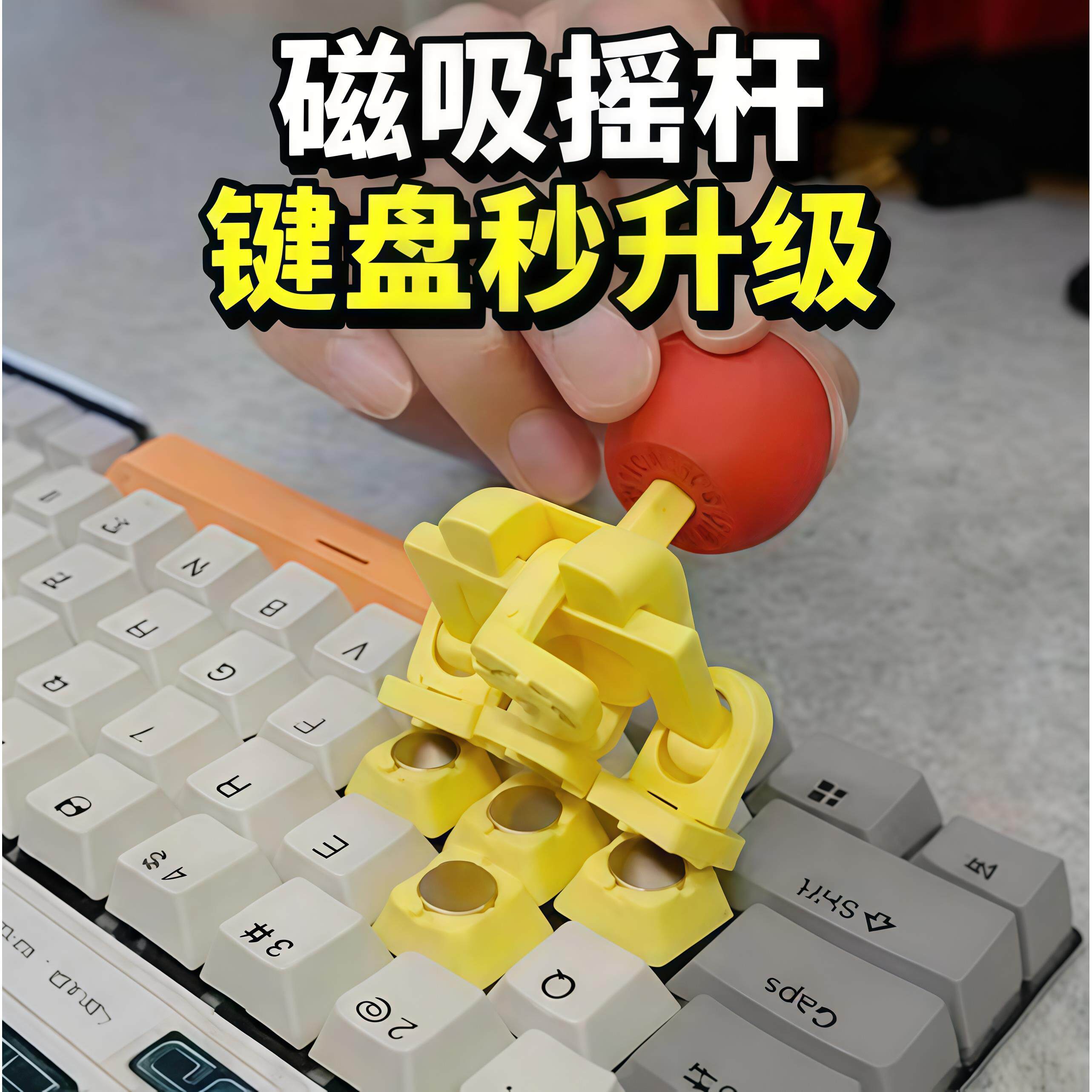 键盘秒升级！3d打印游戏摇杆wasd方向键机械键盘键帽电脑小配件