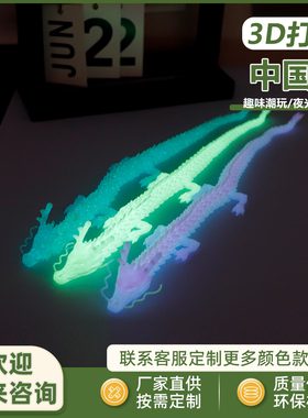 3D打印夜光中国龙摆件夜光彩色多关节可活动手办装饰儿童礼物玩具