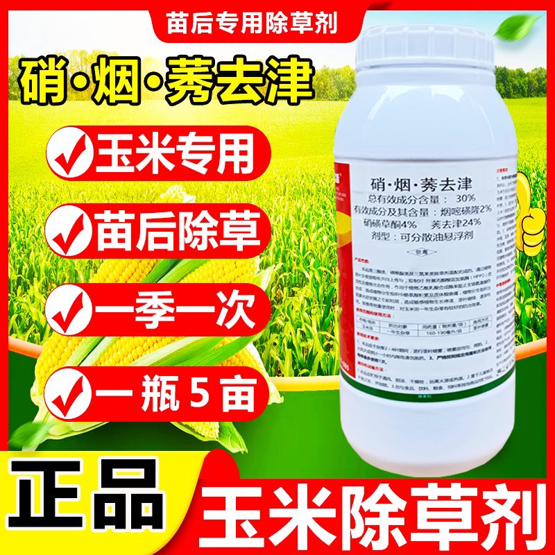 玉鼎盛玉米苗后专用除草剂硝烟莠去津禾阔防除玉米地苗后除草剂
