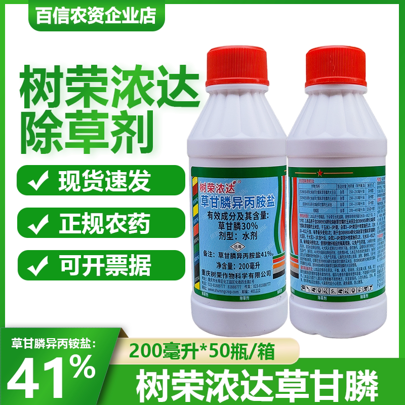 树荣浓达41%草甘膦异丙铵盐除草